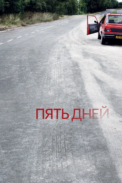 Пять дней (сериал, 2007) Пять дней (сериал, 2007)