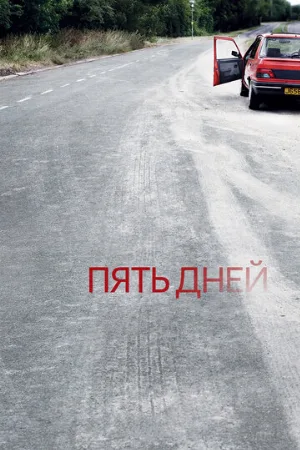 Пять дней (сериал, 2007)