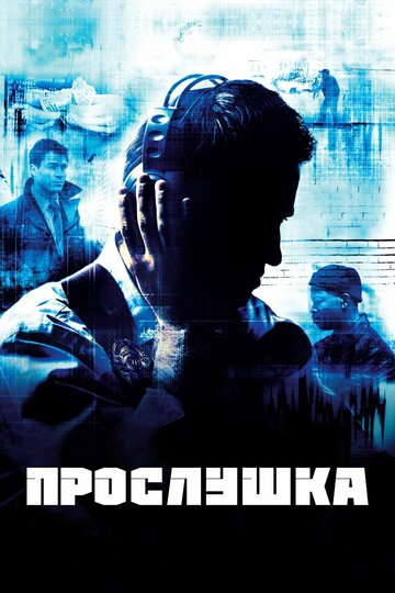 Сериал Прослушка (2002) смотреть онлайн
