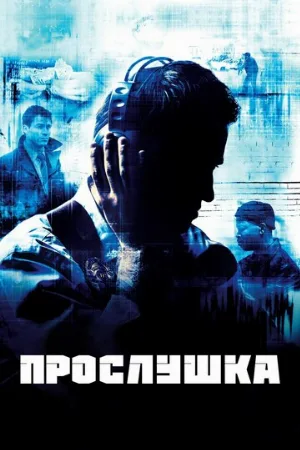 Прослушка (сериал, 2002)
