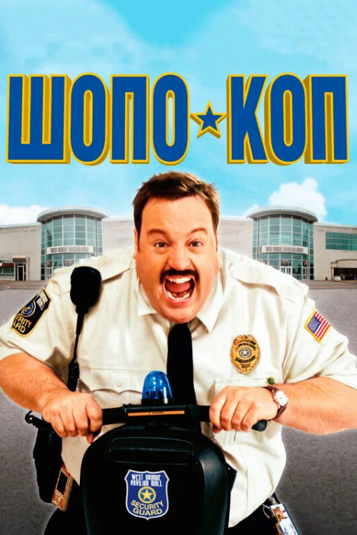 Шопо-коп (фильм, 2009)