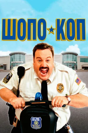Шопо-коп (фильм, 2009)