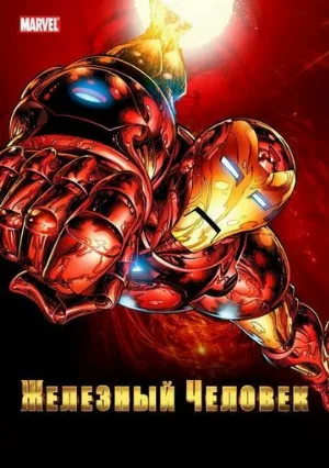 Железный человек (мультфильм, 1994)