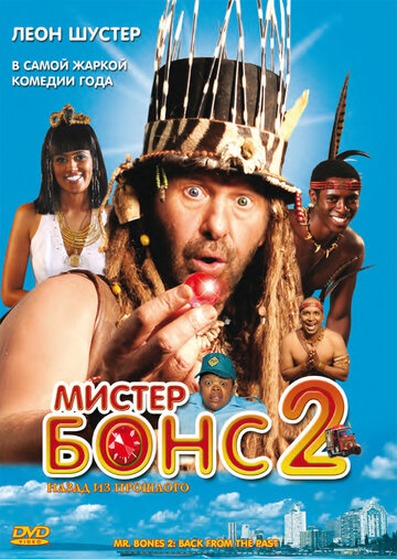 Фильм Мистер Бонс 2 (2008) смотреть онлайн