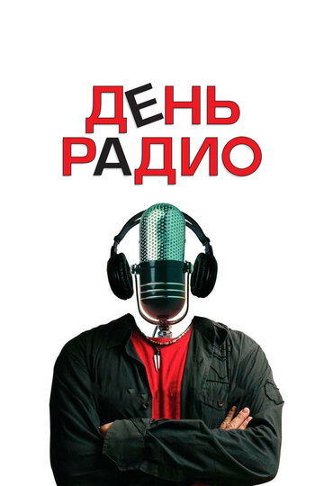 Фильм День радио (2008) смотреть онлайн