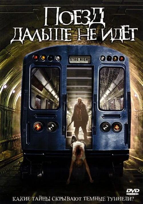 Поезд дальше не идёт (фильм, 2008) Поезд дальше не идёт (фильм, 2008)
