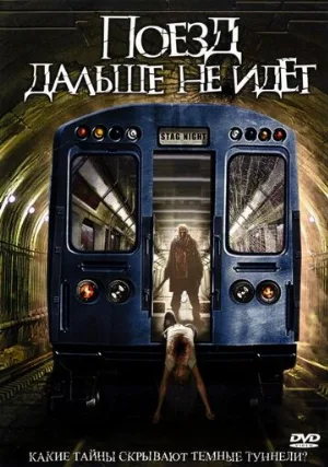 Поезд дальше не идёт (фильм, 2008) Поезд дальше не идёт (фильм, 2008)