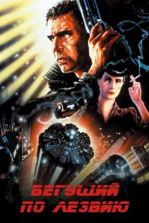 Бегущий по лезвию (фильм, 1982)