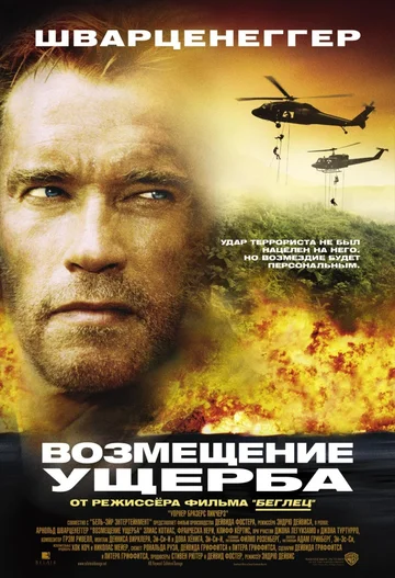 Возмещение ущерба (фильм, 2001) Возмещение ущерба (фильм, 2001)