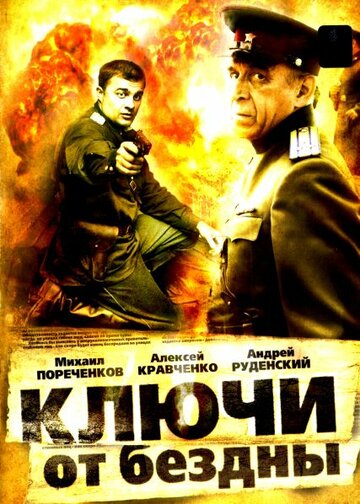 Сериал Ключи от бездны: Операция «Голем» (2004) смотреть онлайн
