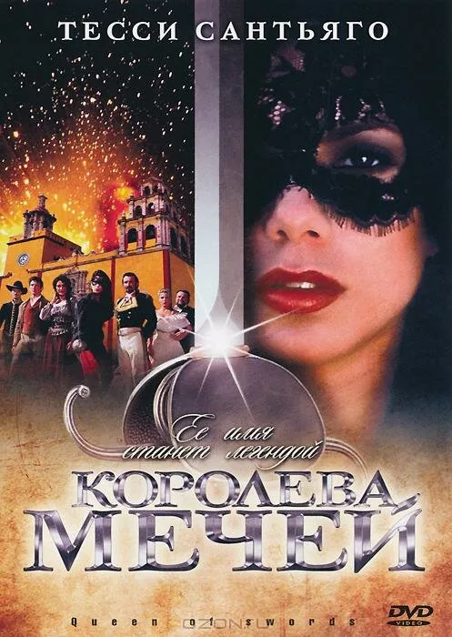 Королева мечей (сериал, 2000)