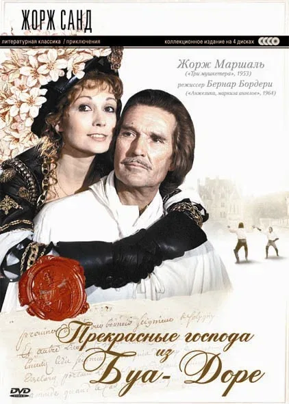 Прекрасные господа из Буа-Доре (сериал, 1976)