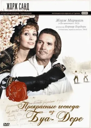 Прекрасные господа из Буа-Доре (сериал, 1976)