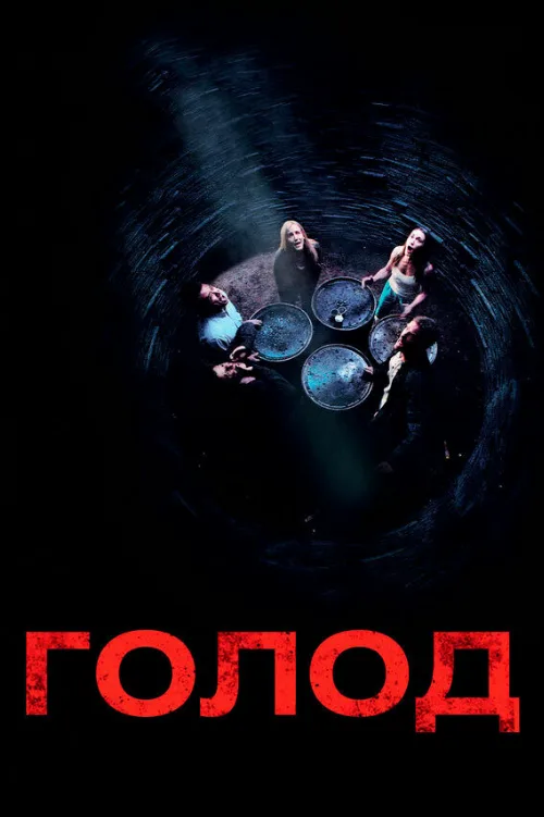 Голод (фильм, 2009)
