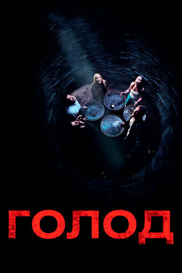 Фильм Голод (2009) смотреть онлайн