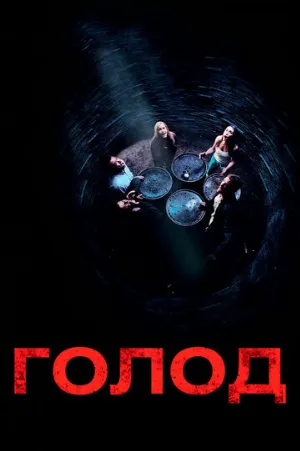 Голод (фильм, 2009) Голод (фильм, 2009)