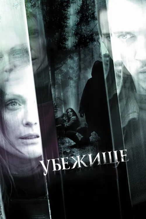 Убежище (фильм, 2010)