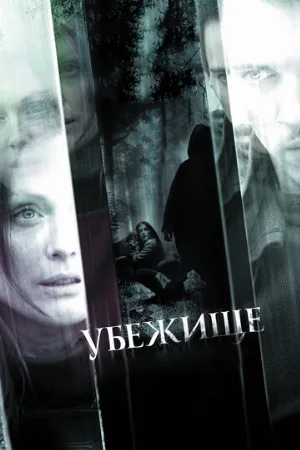 Убежище (фильм, 2010)
