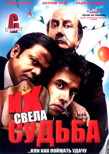Их свела судьба (фильм, 2008) Их свела судьба (фильм, 2008)