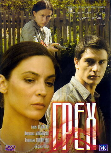 Фильм Грех (2007) смотреть онлайн