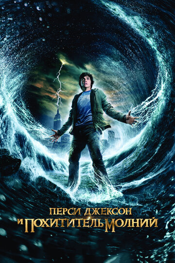 Фильм Перси Джексон и похититель молний (2010) смотреть онлайн