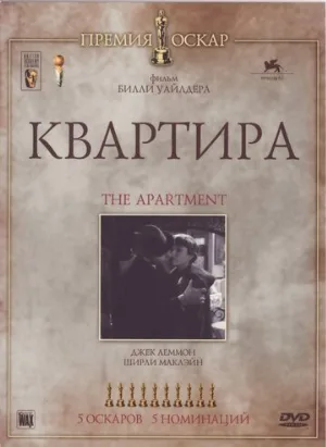 Квартира (фильм, 1960) Квартира (фильм, 1960)