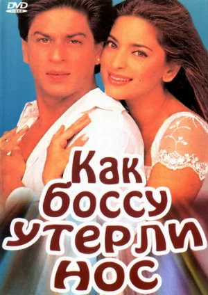 Как боссу утерли нос (фильм, 1997)