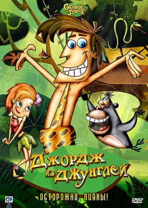 Джордж из джунглей (мультфильм, 2007)