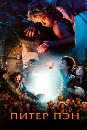 Питер Пэн (фильм, 2003)
