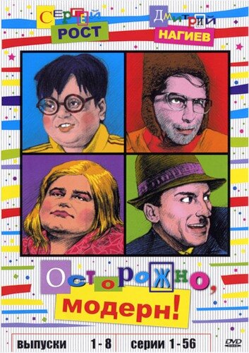 Сериал Осторожно, модерн! (1996) смотреть онлайн