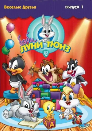 Бэби Луни Тюнз (мультфильм, 2002)