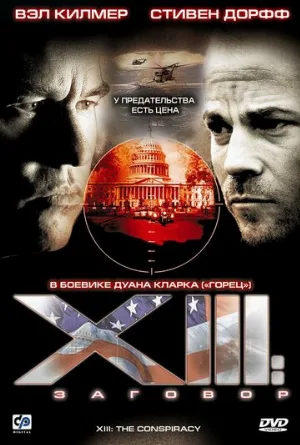 XIII: Заговор (сериал, 2008)