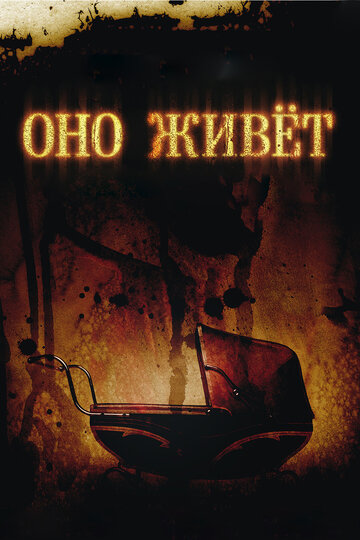 Оно живет (фильм, 2009) Оно живет (фильм, 2009)