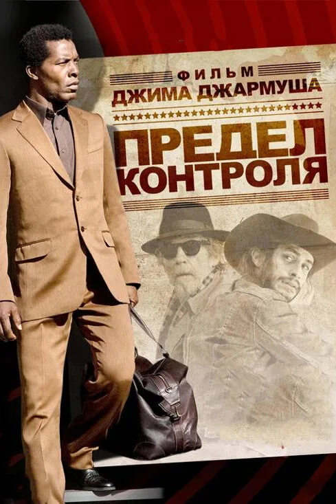Предел контроля (фильм, 2009)