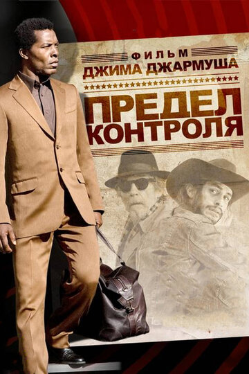Фильм Предел контроля (2008) смотреть онлайн