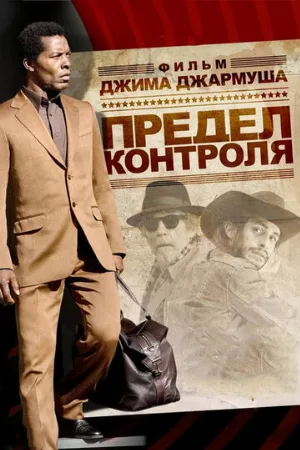 Предел контроля (фильм, 2009) Предел контроля (фильм, 2009)