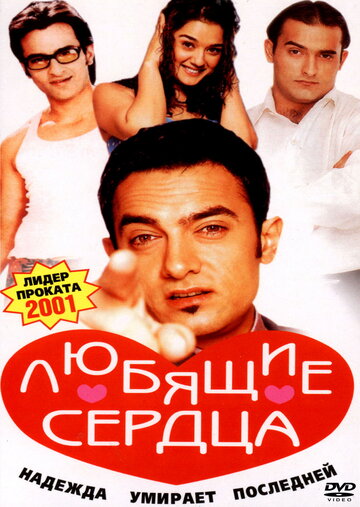 Любящие сердца (фильм, 2001) Любящие сердца (фильм, 2001)
