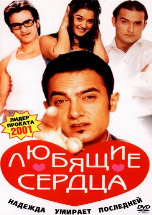 Любящие сердца (фильм, 2001)