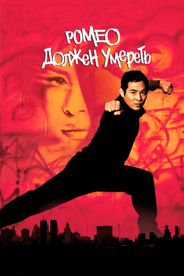 Ромео должен умереть (фильм, 2000)