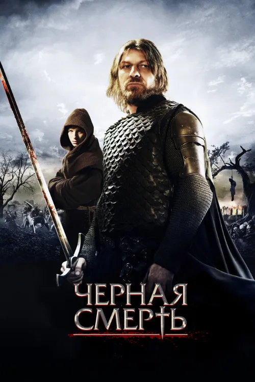 Черная смерть (фильм, 2010) Черная смерть (фильм, 2010)