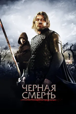 Черная смерть (фильм, 2010) Черная смерть (фильм, 2010)