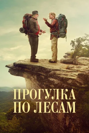 Прогулка по лесам (фильм, 2015)