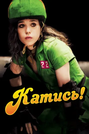 Катись! (фильм, 2009)