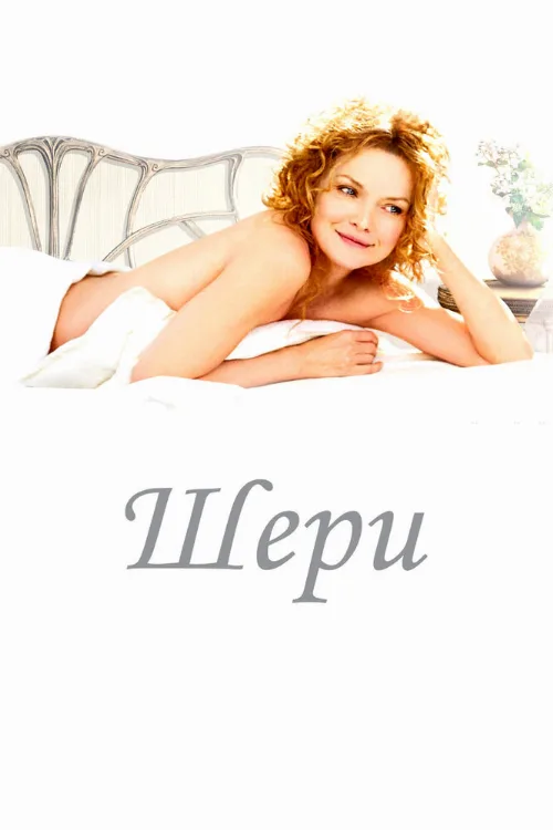 Шери (фильм, 2009) Шери (фильм, 2009)