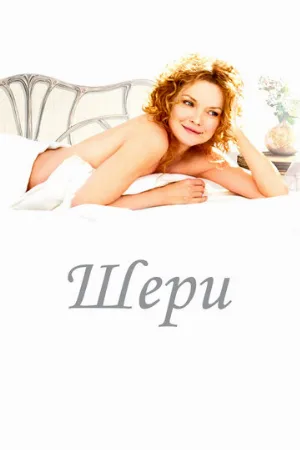 Шери (фильм, 2009)