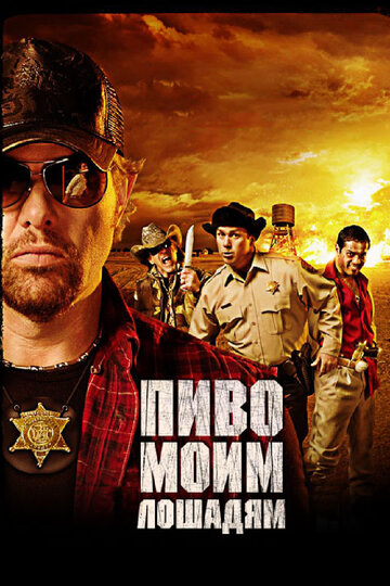 Пиво моим лошадям (фильм, 2008)