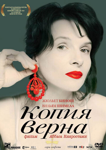 Копия верна (фильм, 2009) Копия верна (фильм, 2009)