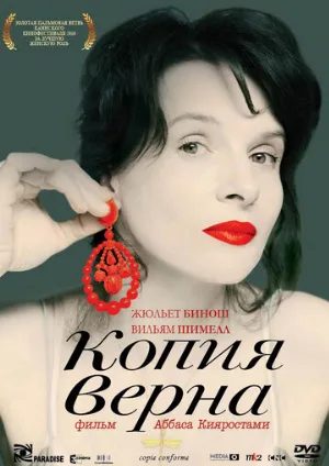 Копия верна (фильм, 2009)
