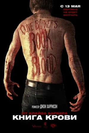 Книга крови (фильм, 2008)