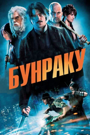 Бунраку (фильм, 2010)